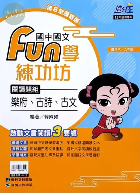康軒國中 Fun學練功坊 國文 閱讀題組-樂府､古詩､古文 (1版)