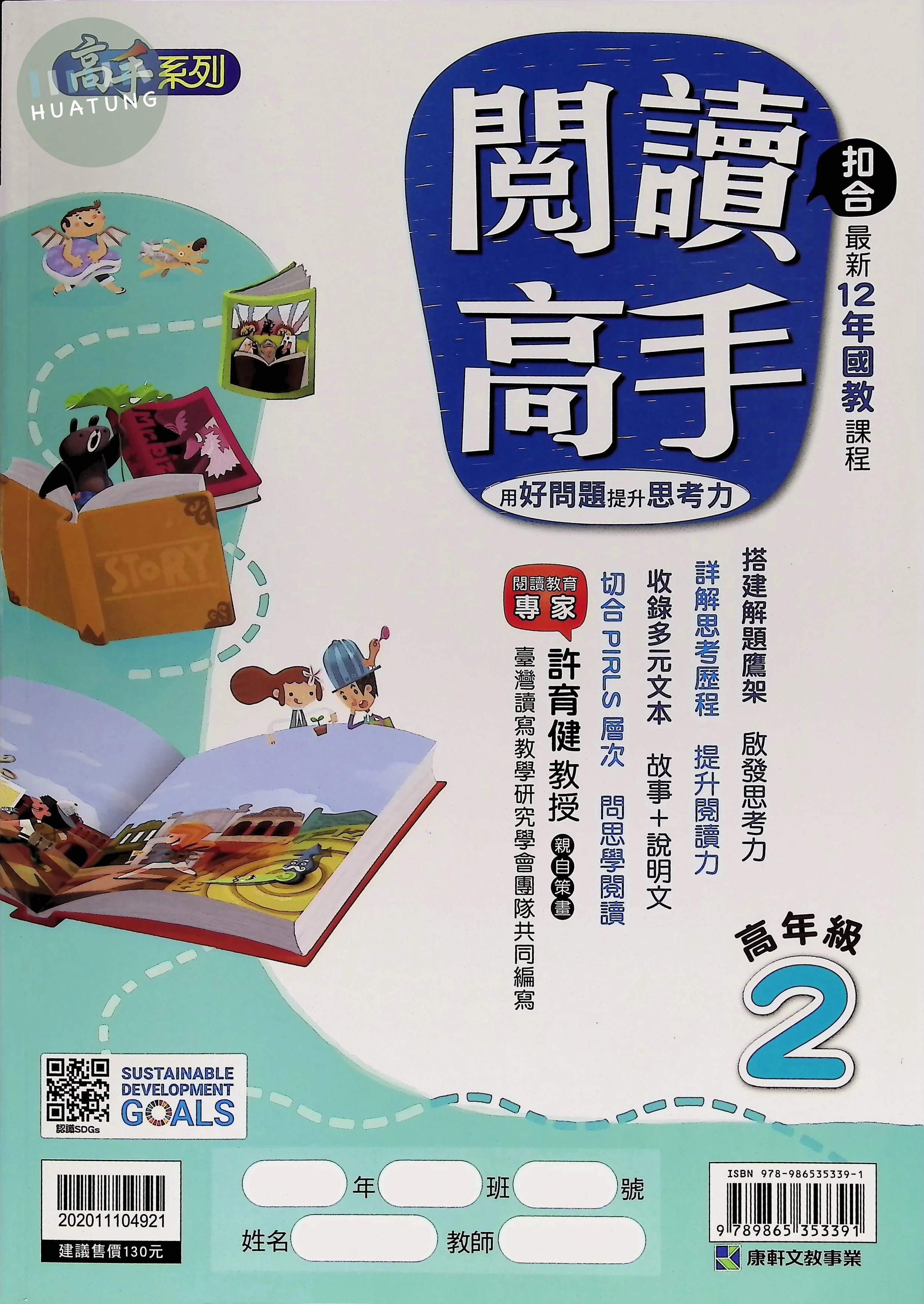 康軒文教國小 閱讀高手高年級2 