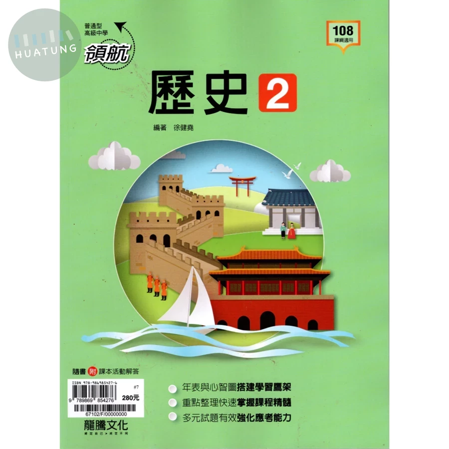 龍騰高中 領航 歷史(2) (1版)