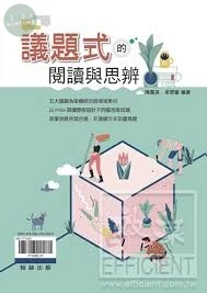 翰林高中 國文贏家議題式閱讀與思辨(附答) (1版)