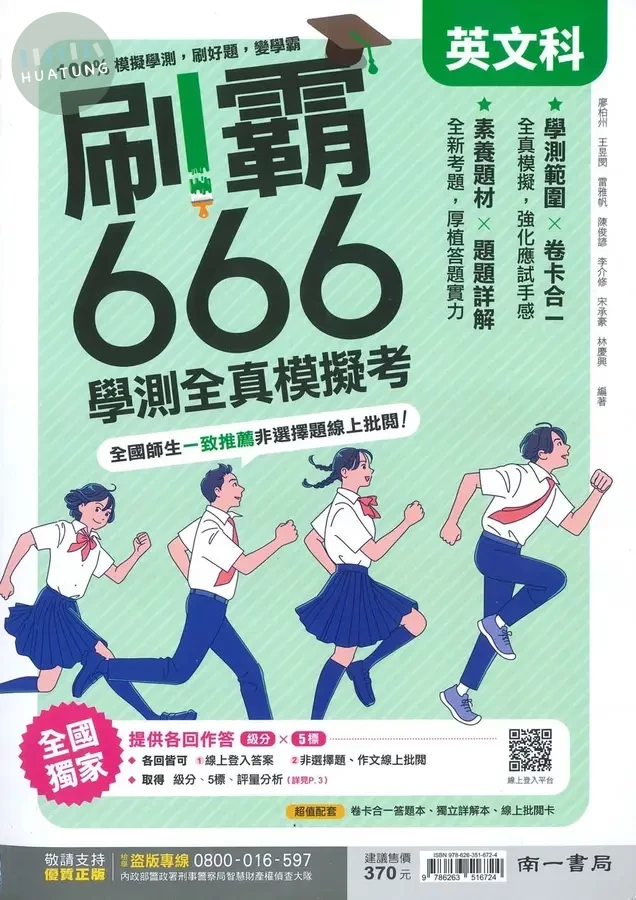 南一高中 刷霸666學測全真模擬考 英文科(附詳解本) (1版)