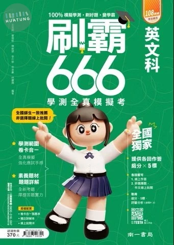 南一高中 刷霸666 英文 (1版)