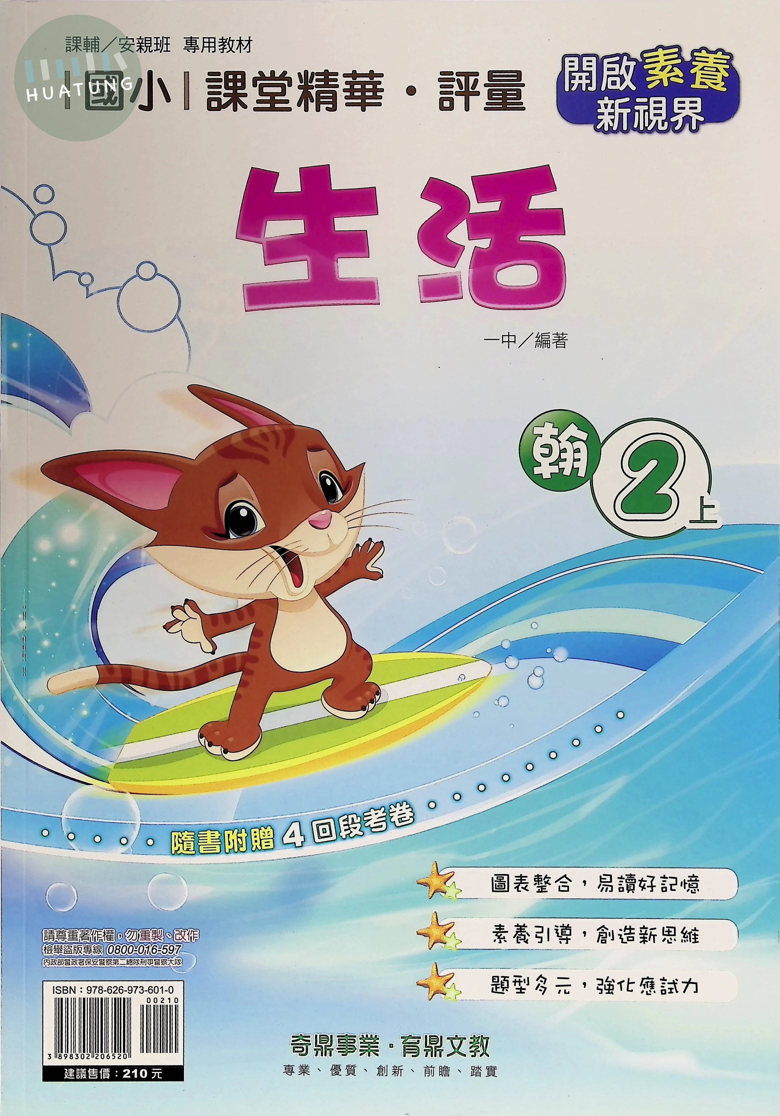 奇鼎國小 翰版課堂精華 生活2上 