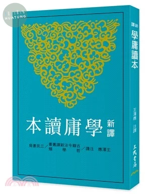 新譯學庸讀本(二版) 