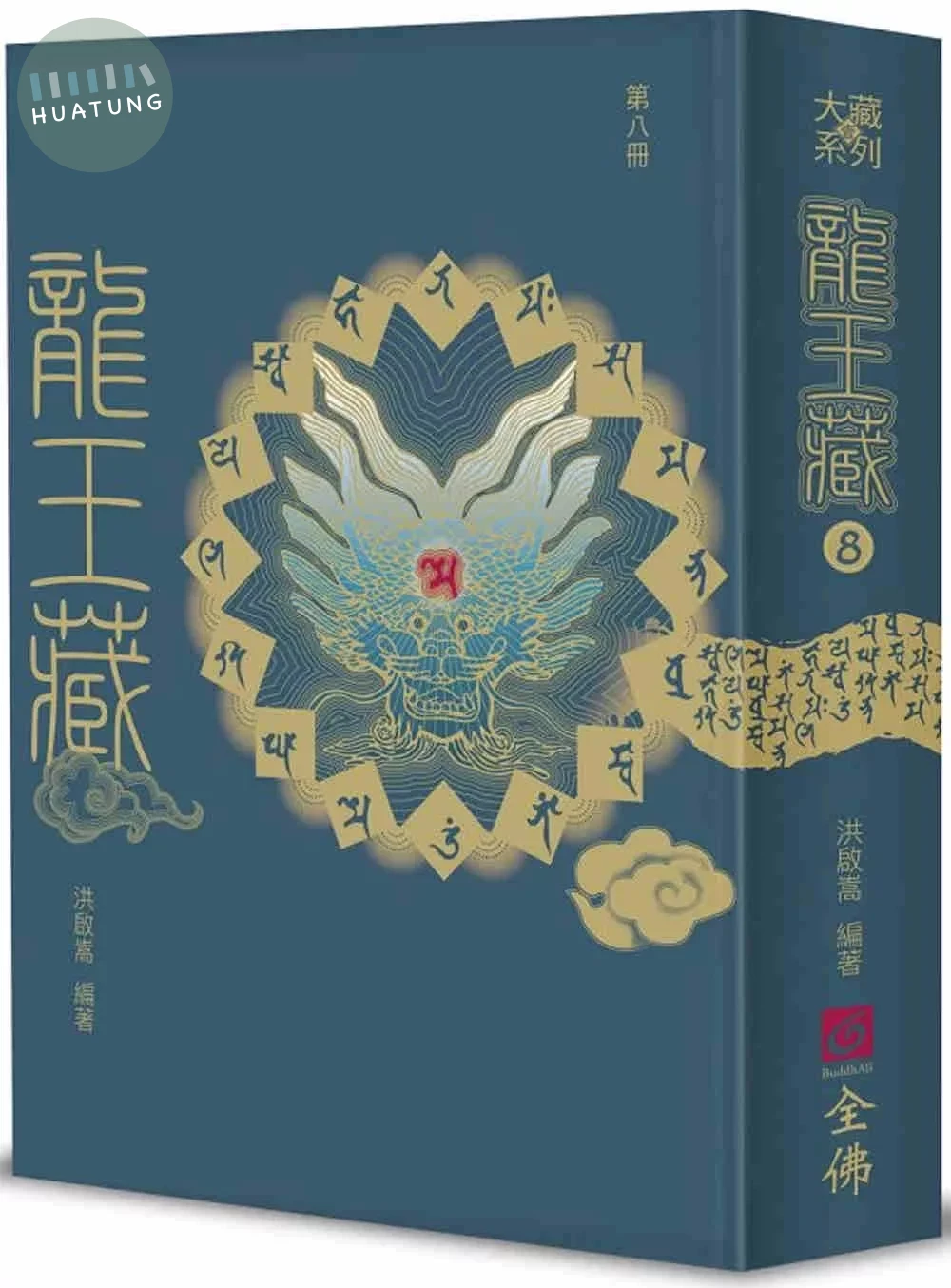 龍王藏（第八冊） (1版)