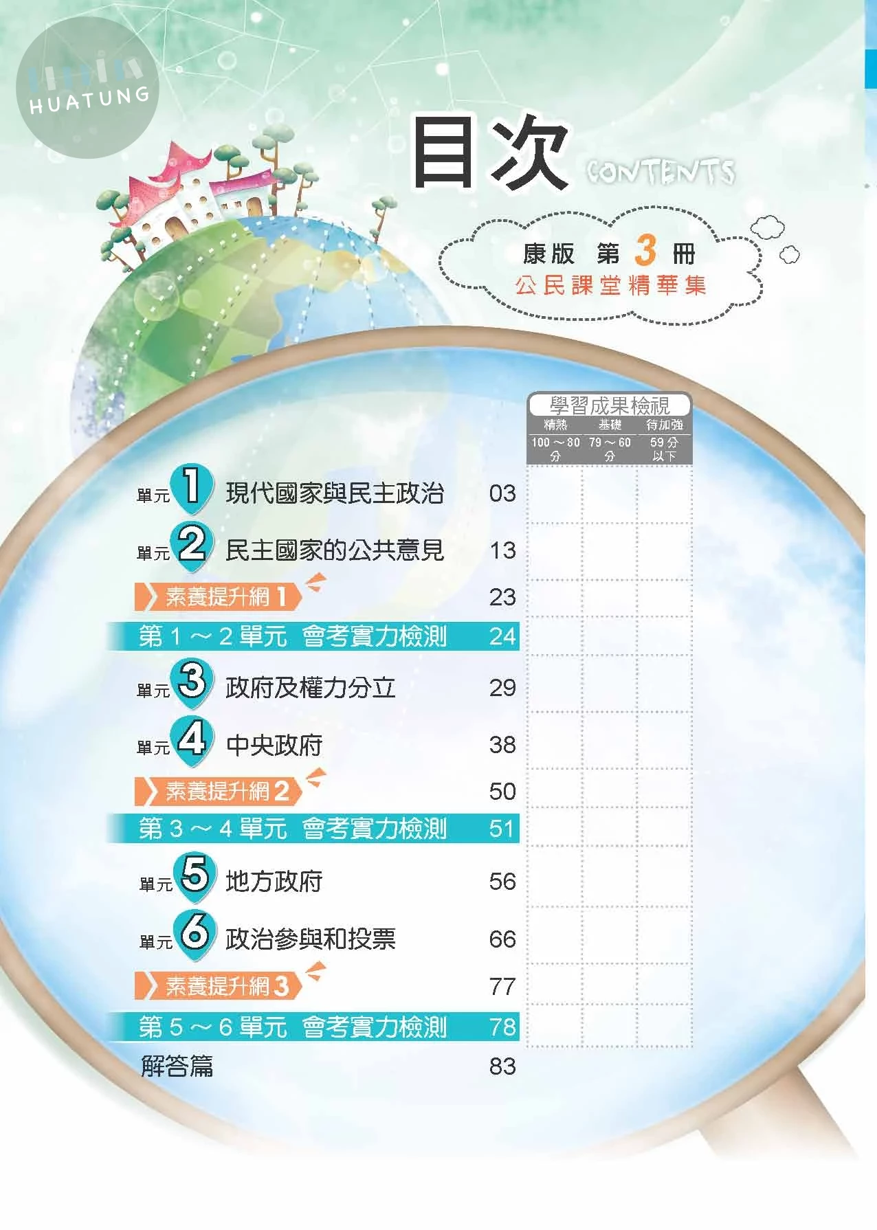 奇鼎國中 康版課堂精華集 公民3 