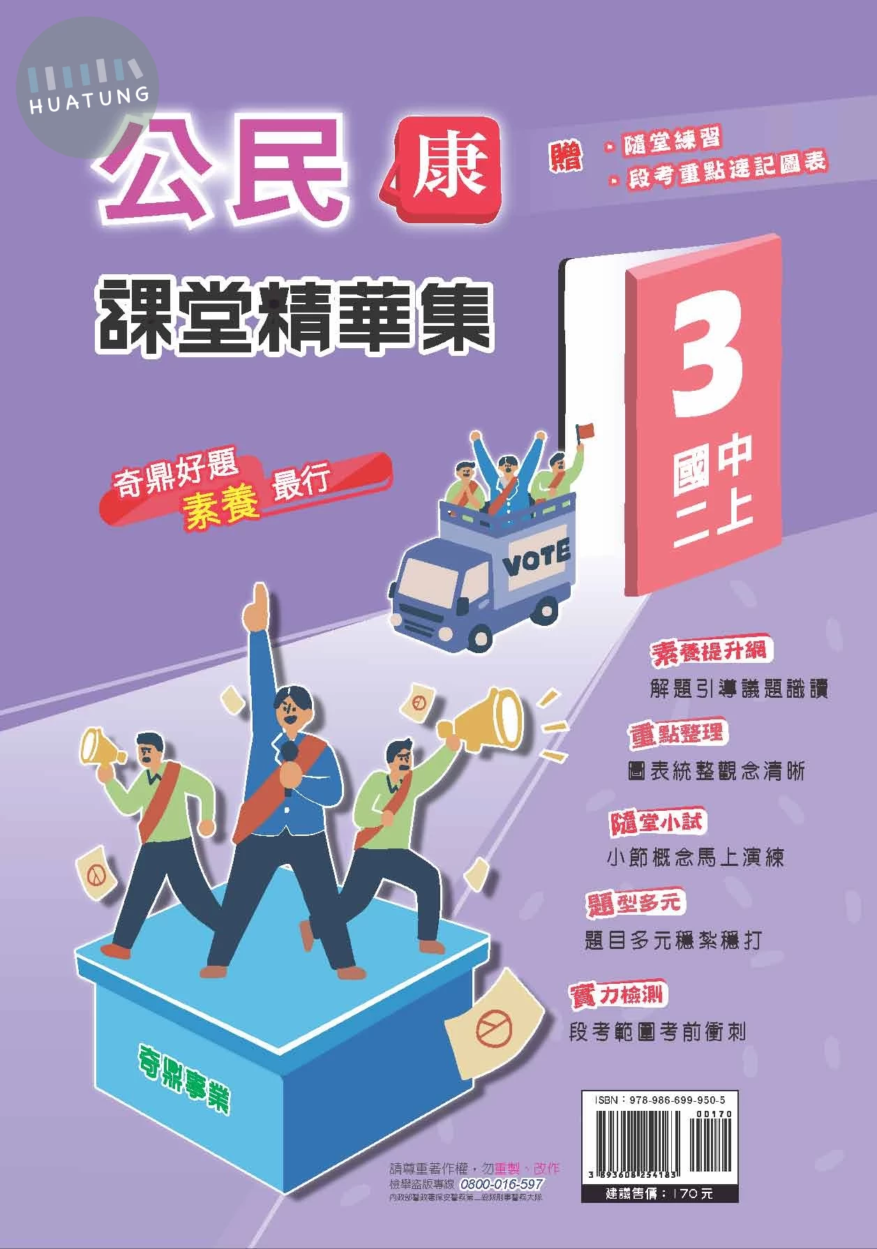 奇鼎國中 康版課堂精華集 公民3 