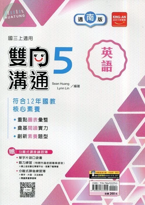 金安國中 雙向溝通 英語 (5)南版 (1版)