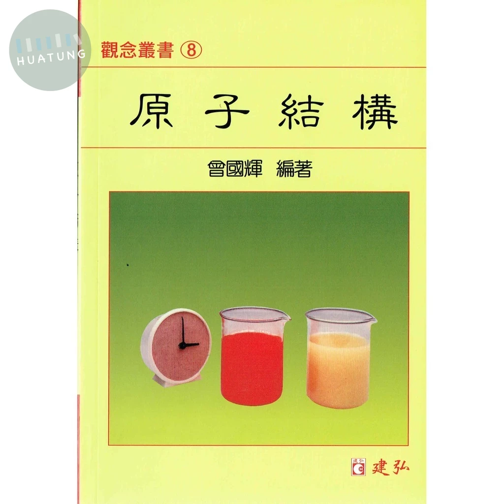 建弘高中 觀念叢書(08)原子結構 (1版)