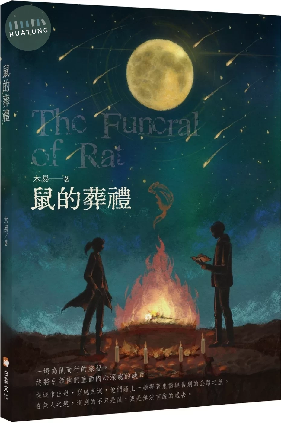鼠的葬禮 (1版)