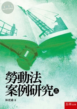 勞動法案例研究(三) (1版)
