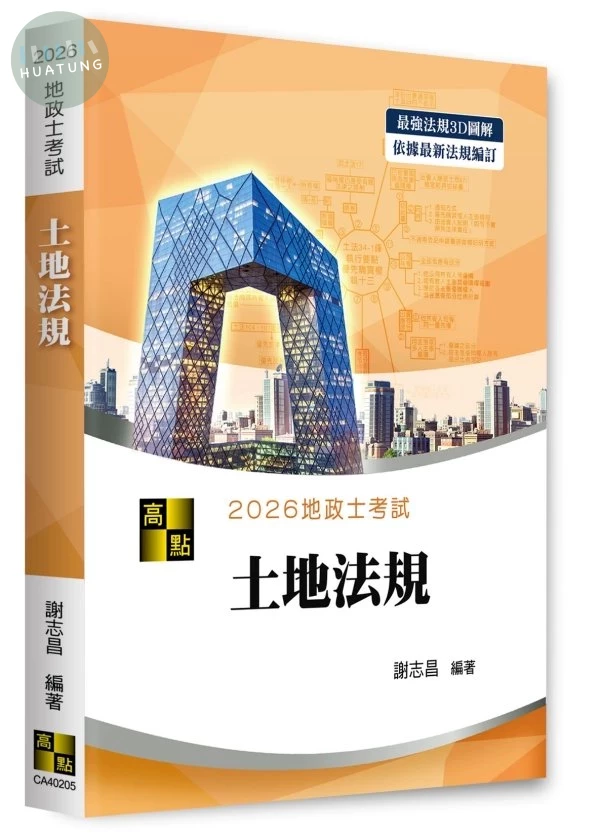 3D圖解土地法規 (5版)