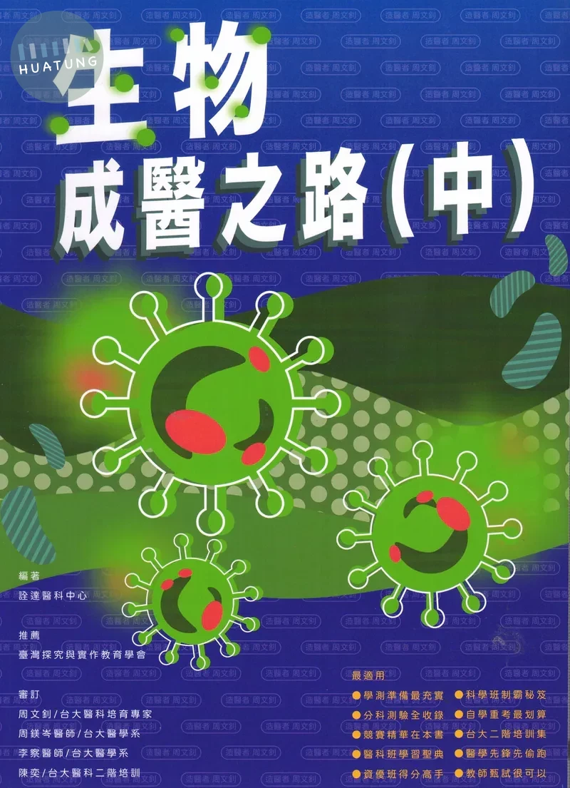 詮達高中 學測分科雙制霸生物(中) (1版)
