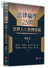 法律倫理25問──法律人的抉擇現場 (1版)