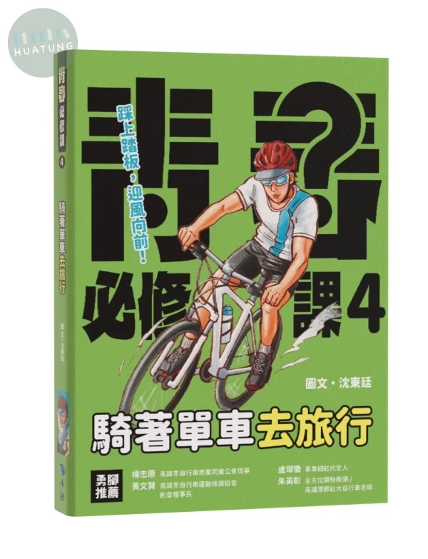 騎著單車去旅行 (1版)