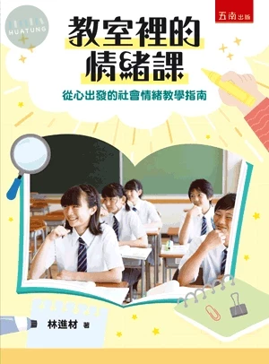 教室裡的情緒課：從心出發的社會情緒教學指南 (1版)
