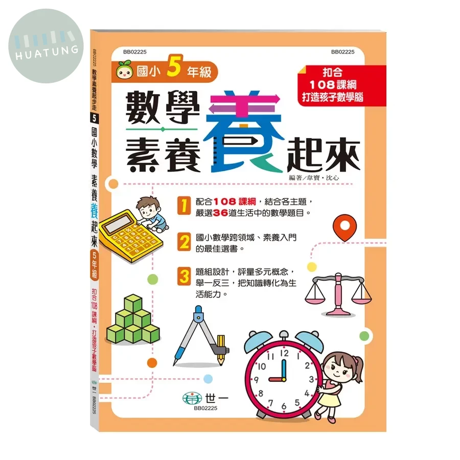 世一 數學素養起步走 5國小數學素養「養」起來 5年級 (1版)