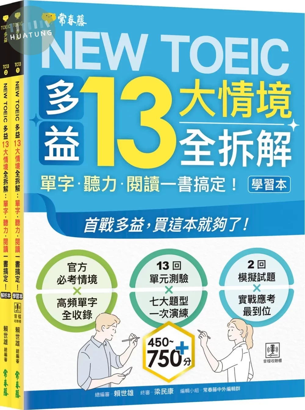 NEW TOEIC 多益13大情境全拆解：單字・聽力・閱讀一書搞定！ (學習本+解析本+QR Code音檔) (1版)