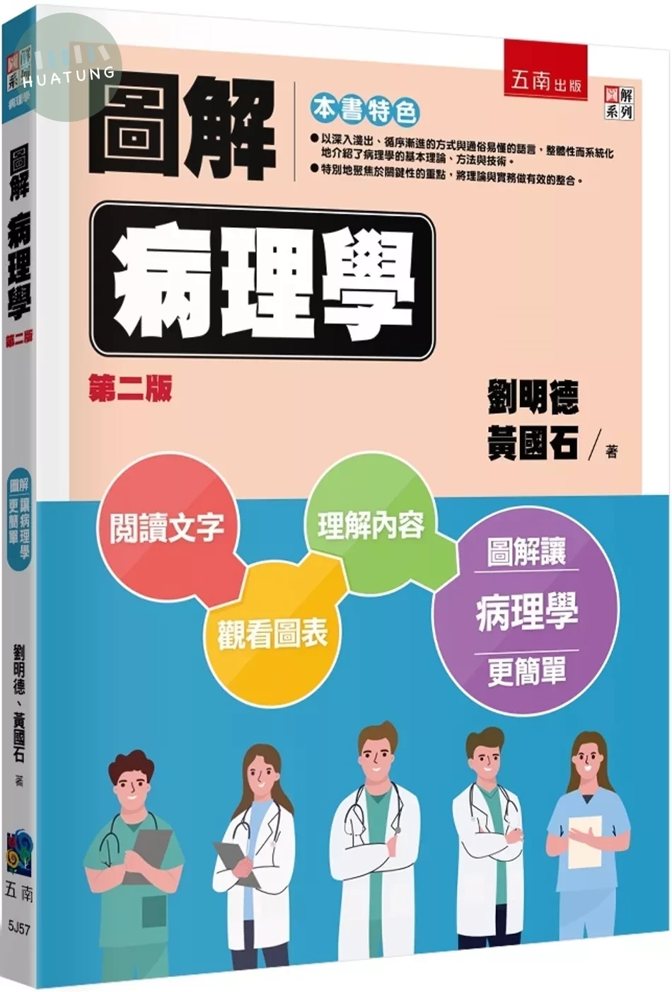 圖解病理學 (2版)