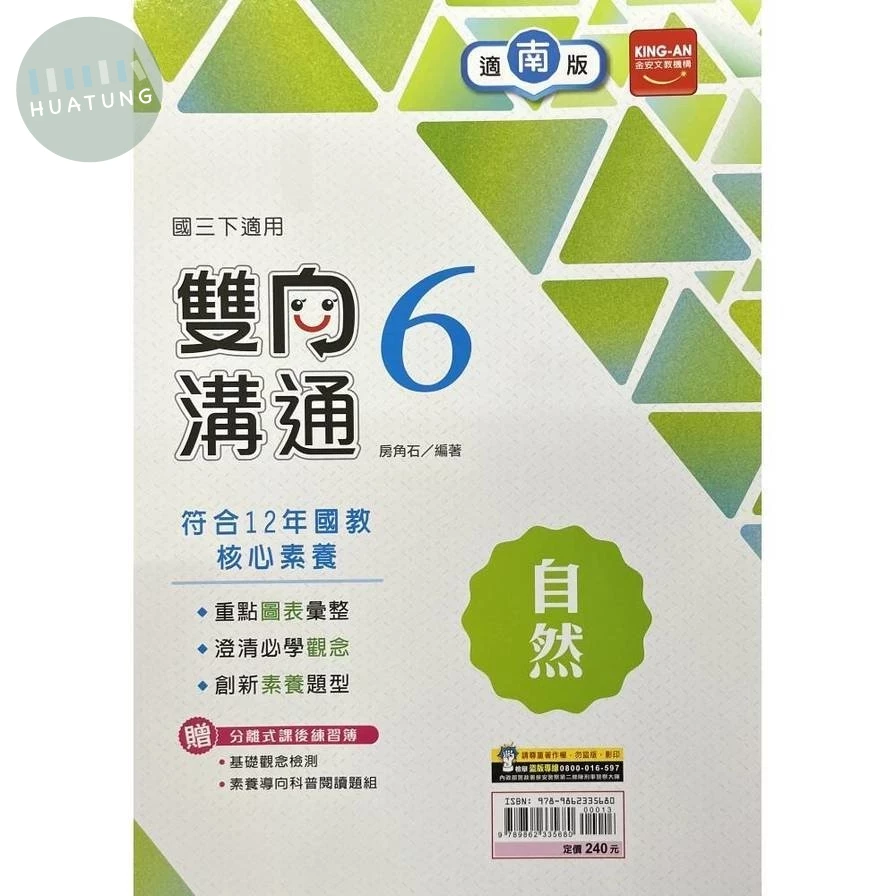 金安國中 雙向溝通自然(6)南一版【三下】 