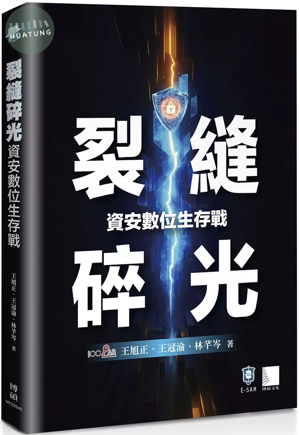 裂縫碎光：資安數位生存戰 