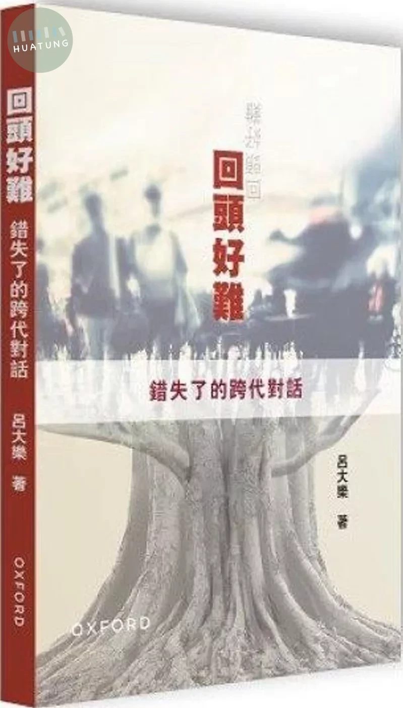 回頭好難：錯失了的跨代對話 (1版)