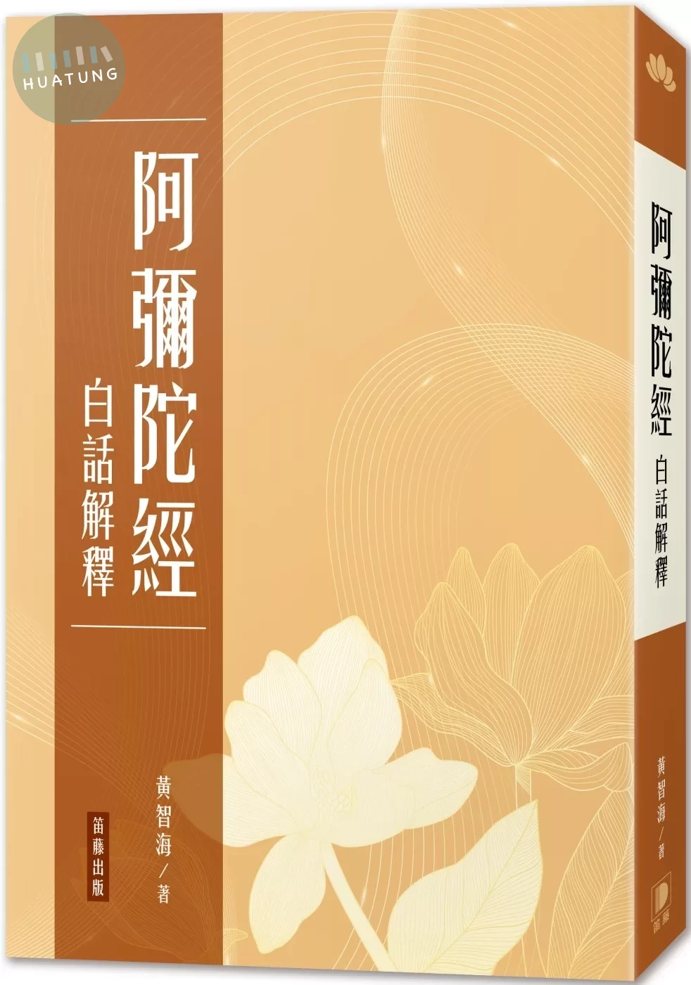 阿彌陀經 白話解釋（三版） (3版)