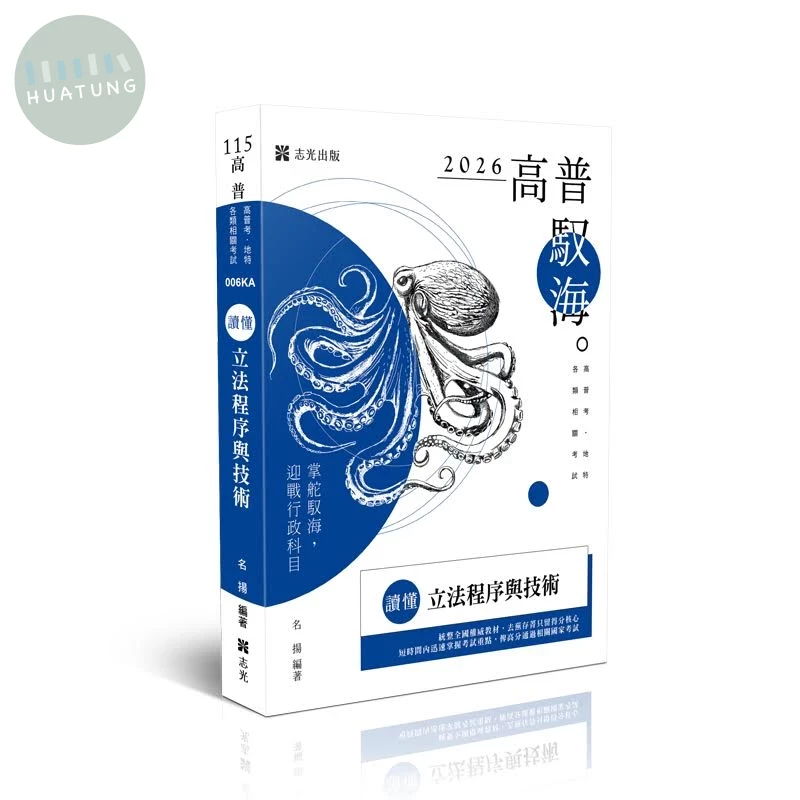 高普115－讀懂-立法程序與技術 (5版)