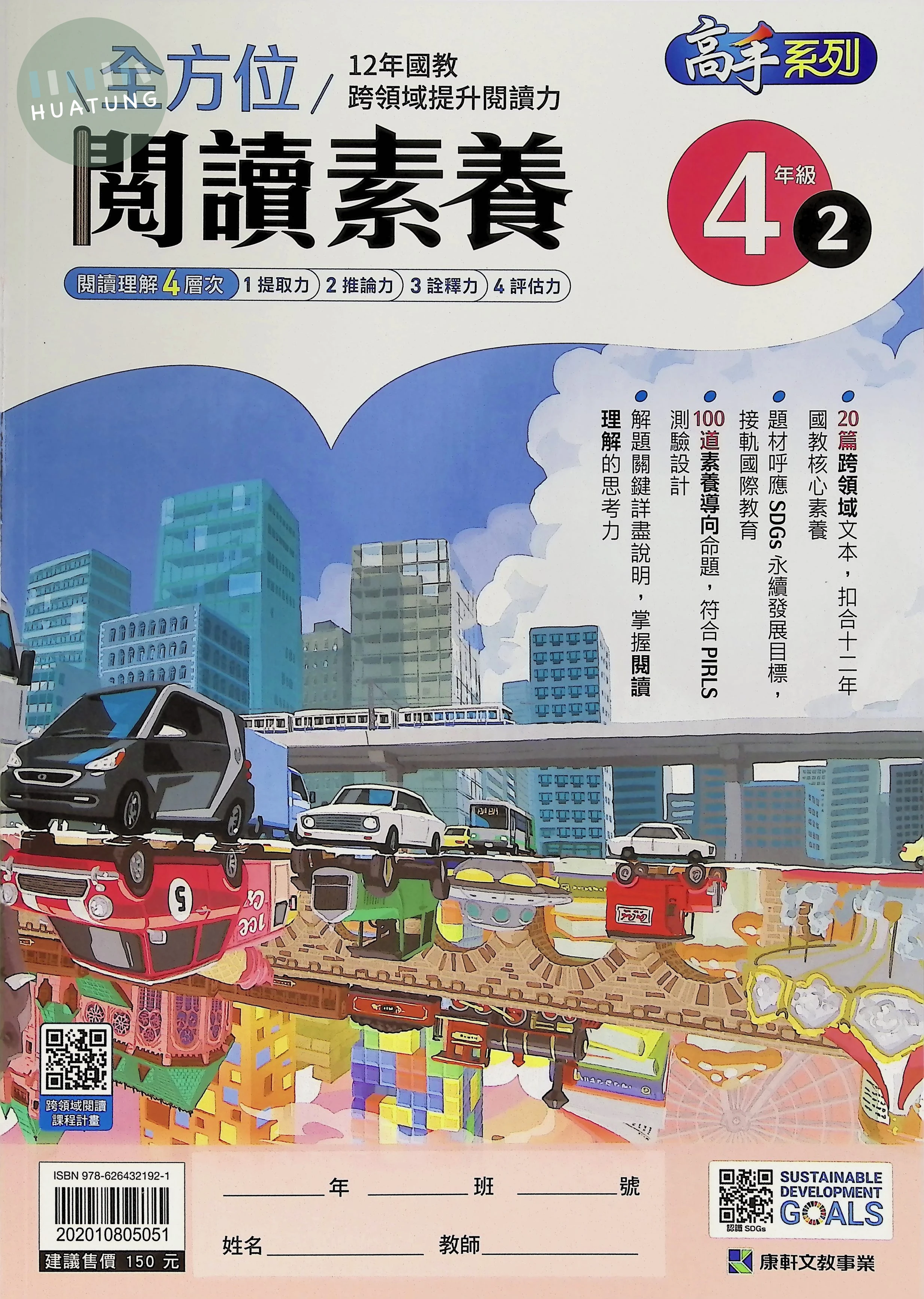 康軒文教國小 全方位閱讀素養四年級2 