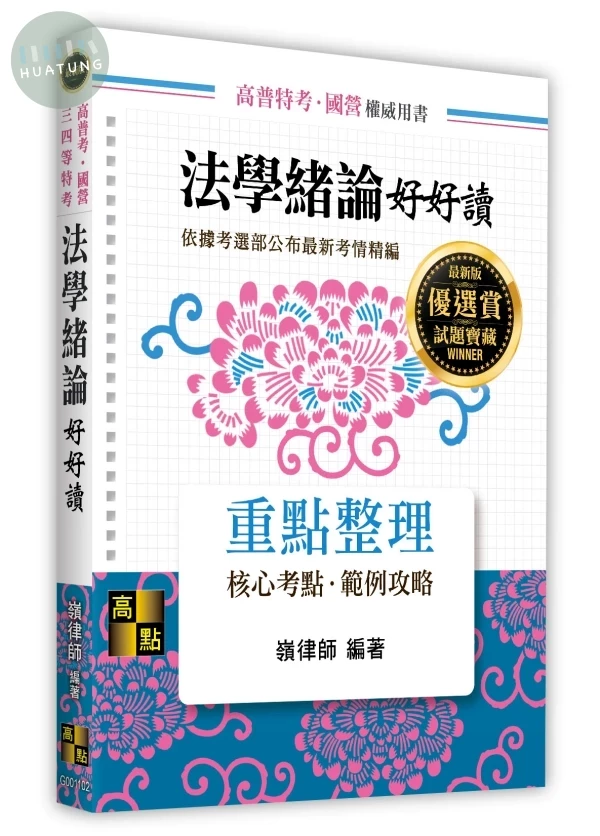 法學緒論好好讀 