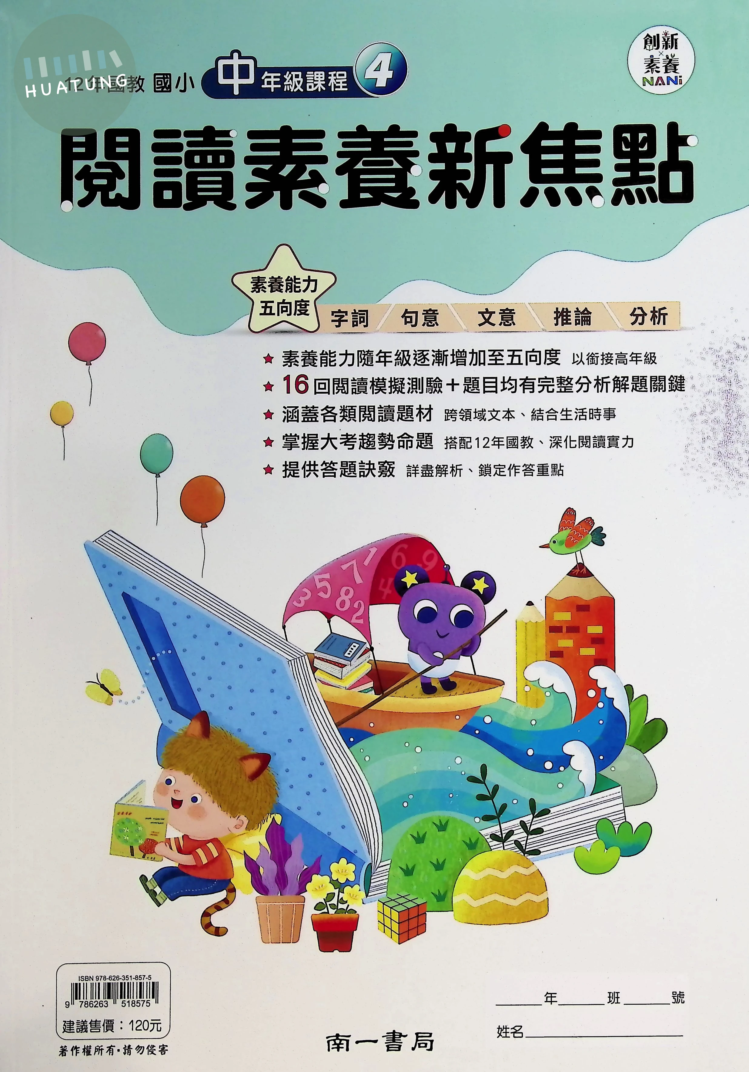 南一國小 閱讀素養新焦點中年級4 