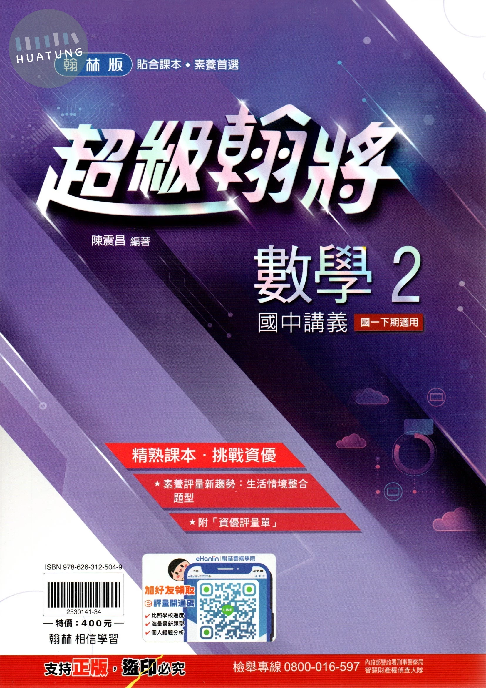 翰林國中 超級翰將講義 數學(2) 