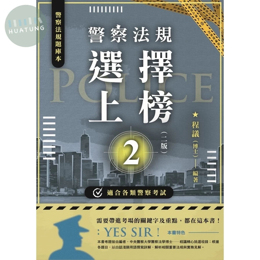 警察法規選擇上榜 