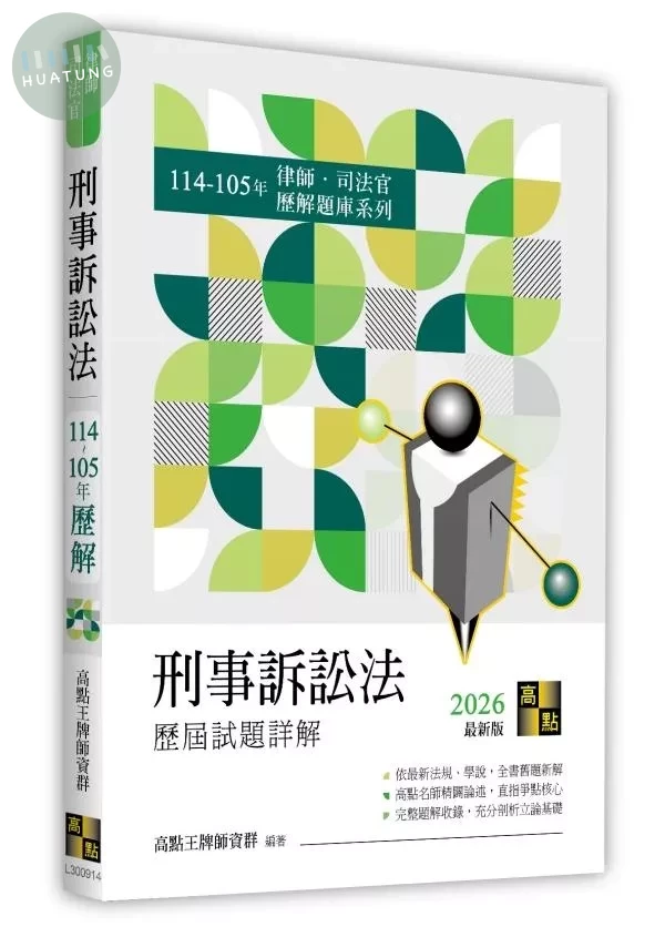 刑事訴訟法歷屆試題詳解（114～105年） 