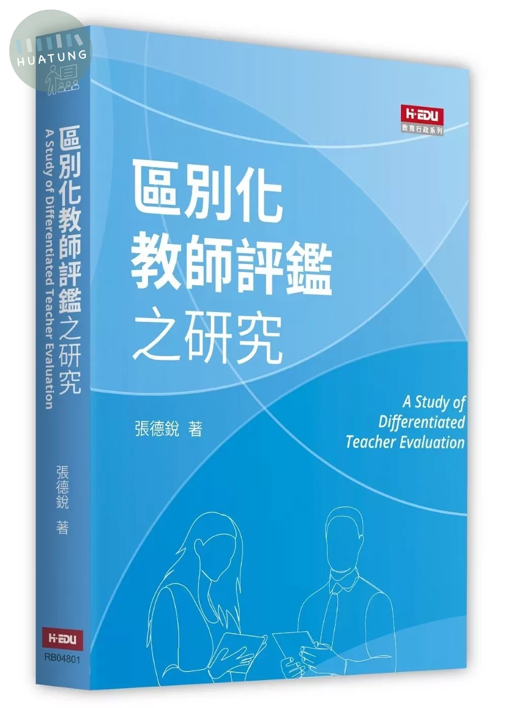 區別化教師評鑑之研究 (1版) 