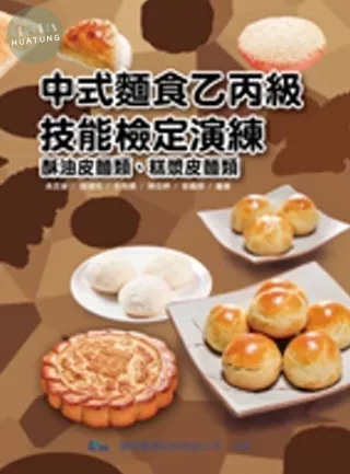 中式麵食乙丙級檢定演練：中麵乙丙(七版) (1版)