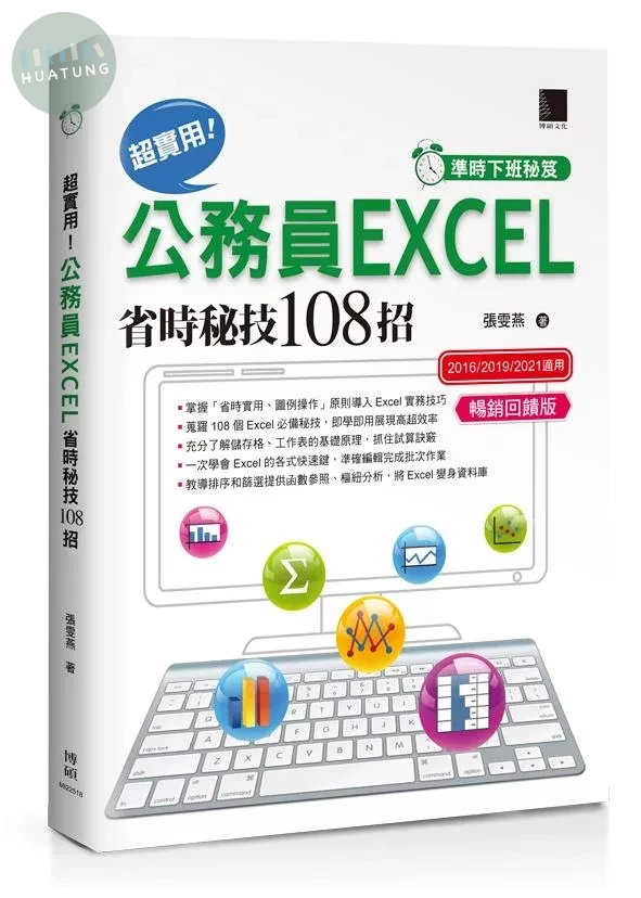 [準時下班秘笈]超實用！公務員EXCEL省時秘技108招【2016/2019/2021】【暢銷回饋版】 (4版)