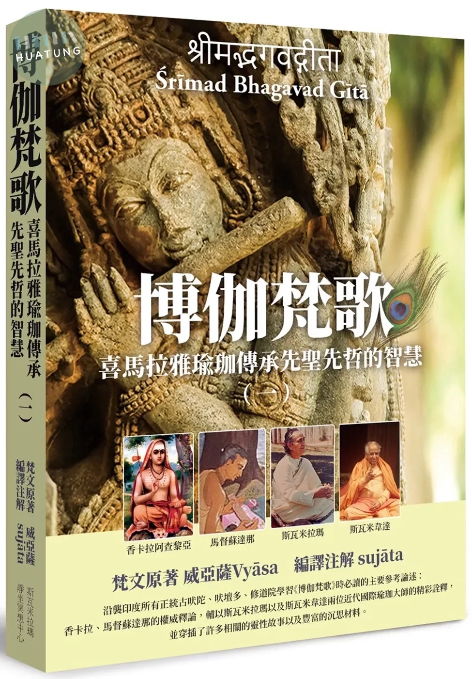 博伽梵歌 喜馬拉雅瑜珈傳承先聖先哲的智慧（一） (1版)