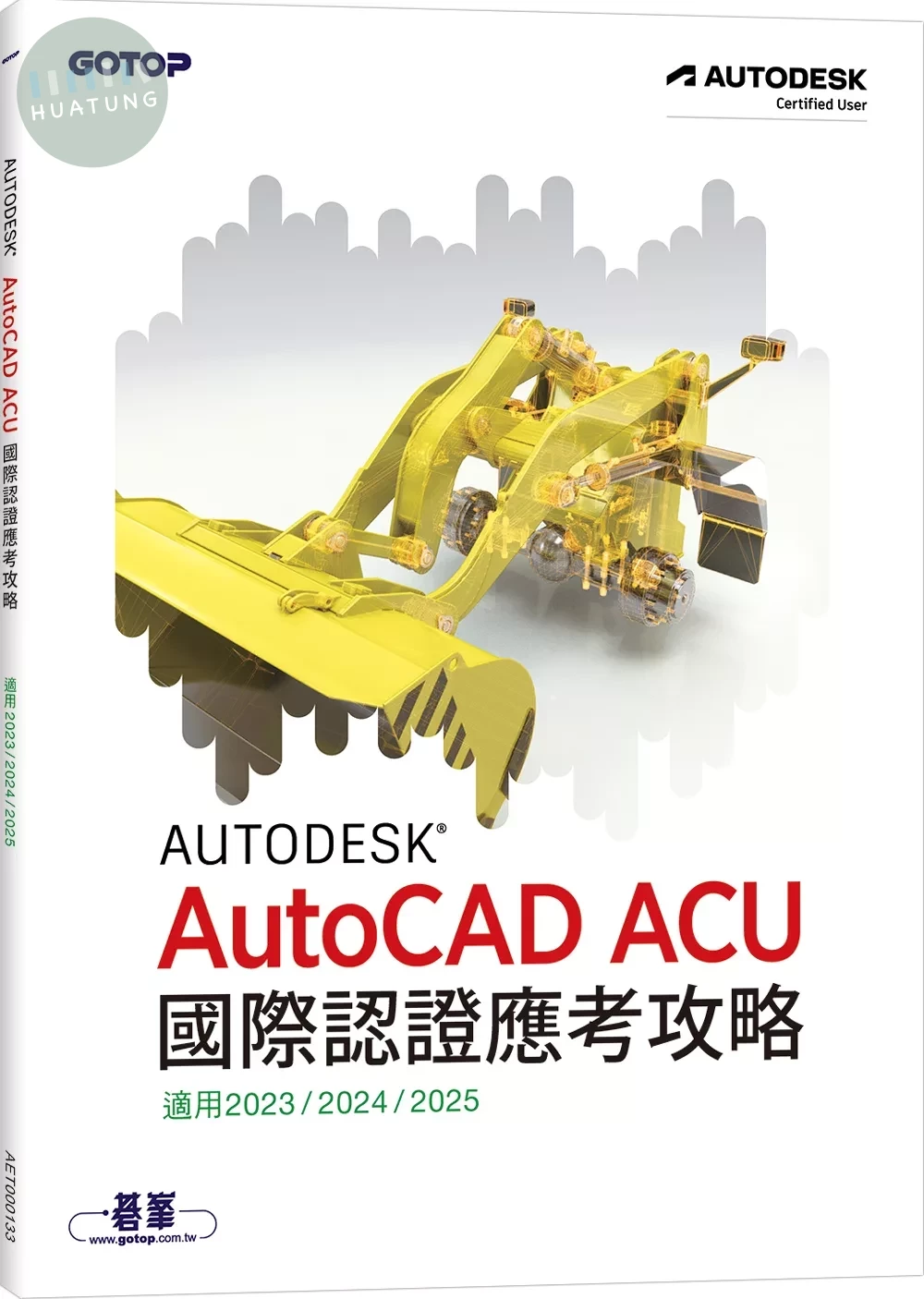 Autodesk AutoCAD ACU 國際認證應考攻略 (適用2023/2024/2025) (4版)
