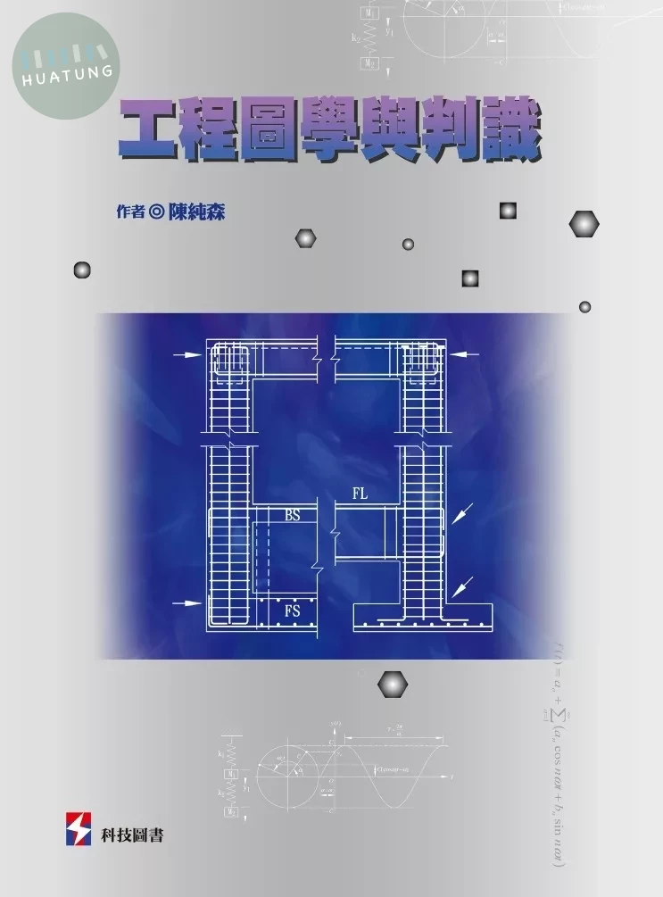 工程圖學與判識 (1版)