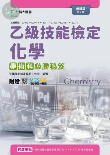 新時代乙級化學學術科必勝秘笈 (7版)