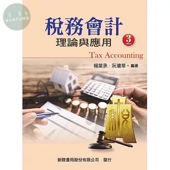 稅務會計: 理論與應用 