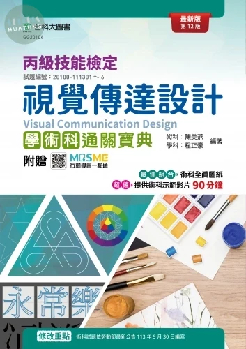 新時代丙級視覺傳達設計學術科研讀範本 