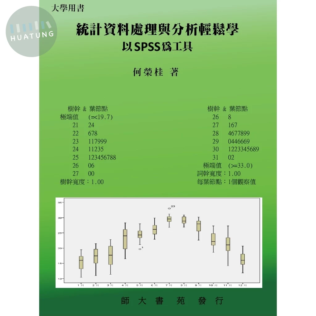統計資料處理與分析輕鬆學: 以SPSS為工具 (1版)