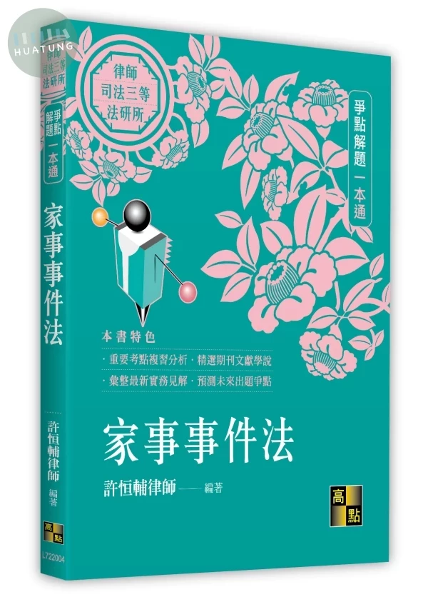 家事事件法爭點解題一本通 