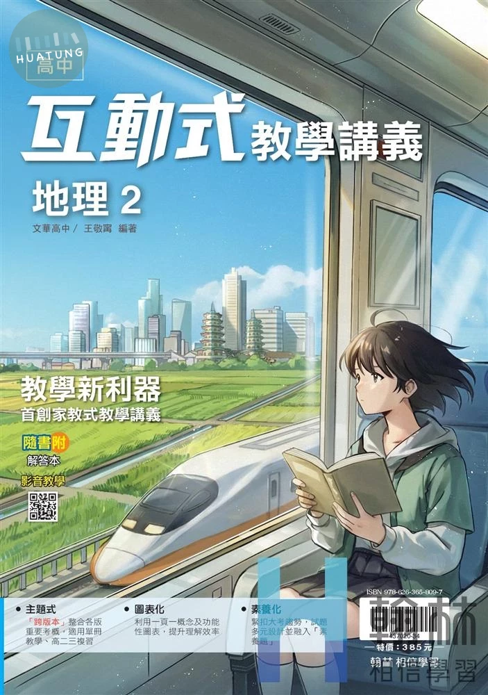翰林高中 互動式教學講義 地理 2 (1版)