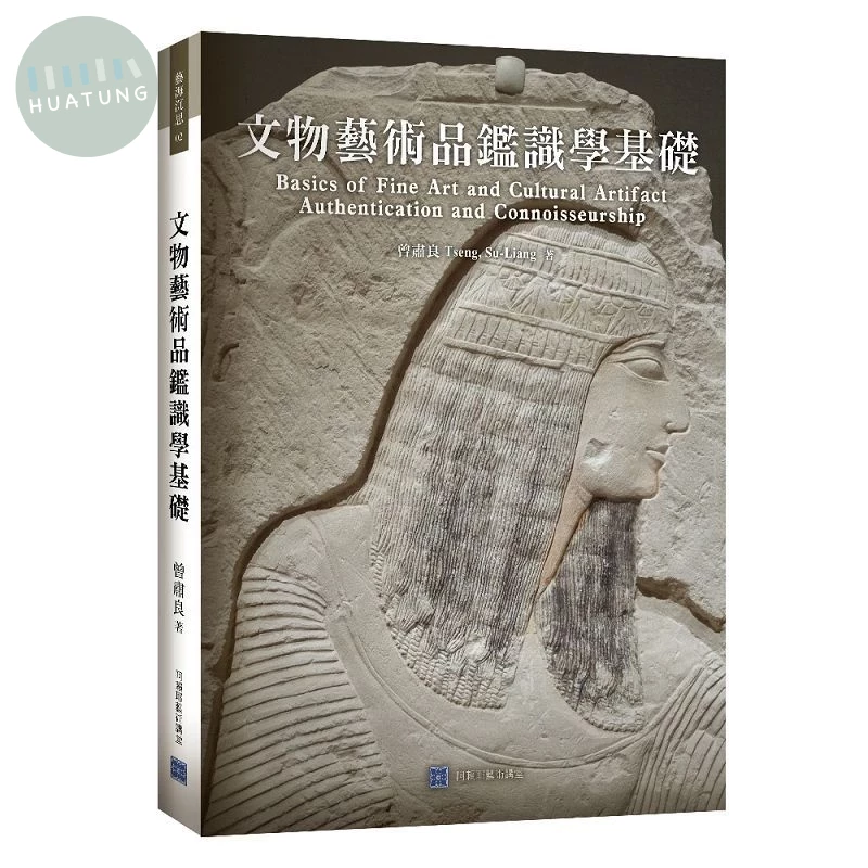 文物藝術品鑑識學基礎 (1版)