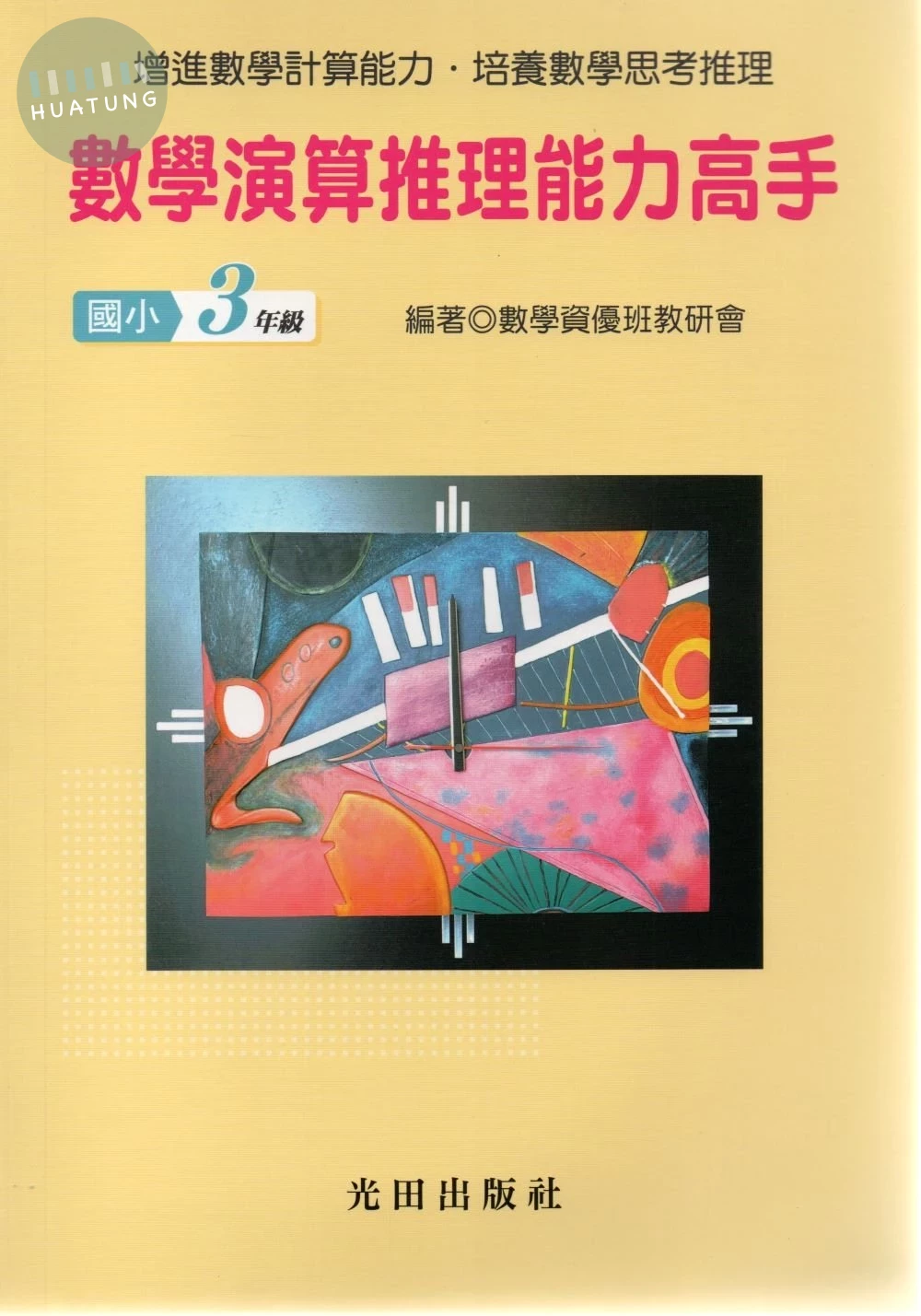 光田 國小數學演算推理能力高手(3年級) (1版)