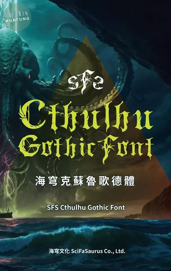 海穹克蘇魯歌德體 (1版)