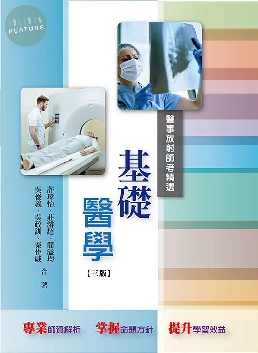 醫事放射師考精選－基礎醫學(三版) (3版)